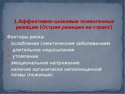 Аффективные реакции