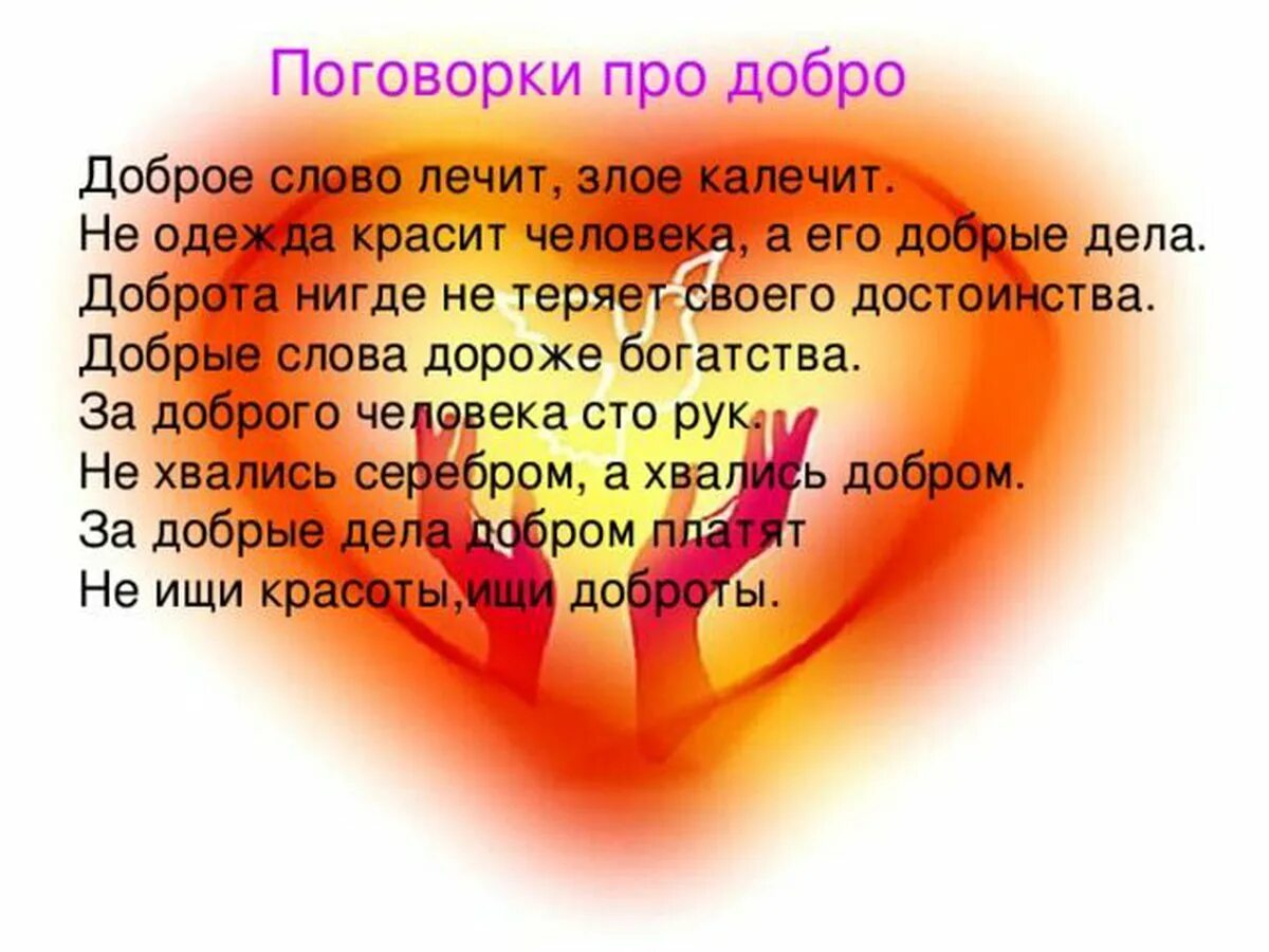 Классный час добро. Классный час доброта. Урок милосердия и доброты. Добро кл час