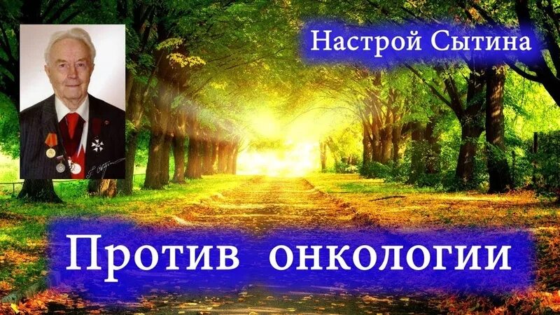 Сытин исцеление и. Настрои Сытина против онкологии. Сытин настрои онкология.