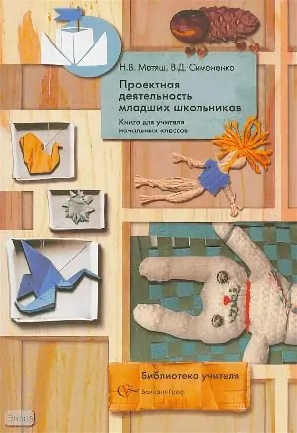 Н матяш. Проектная деятельность младших школьников матяш н.в..