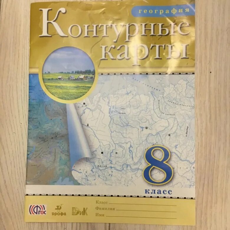 Контурная карта по географии 8 класс Домогацких обложка. Атлас и контурные карты по географии 8 класс Домогацких. Контурная карта по географии 8-9 класс Дрофа. География контурные карты Дрофа издание 8 класс.