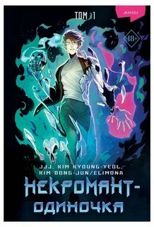 Некромант одиночка