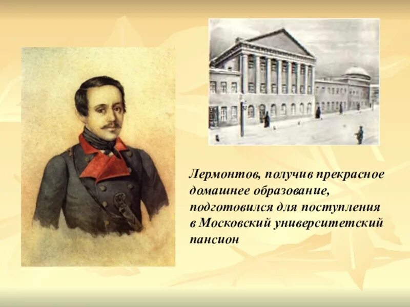 Получив прекрасное образование. Михаил юрьевич лермонтов в московском благородном пансионе.. михаил юрьевич лермонтов образование. образование лермонтова. лермонтов образование.