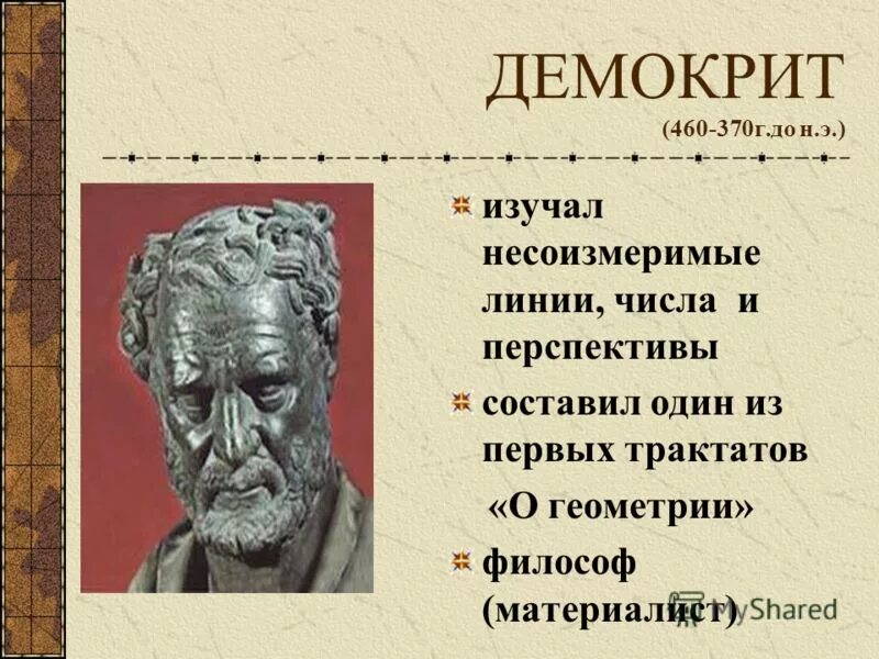 Демокрит (460-370 гг. до н.э.). Демокрит математика. Демокрит философ. Трактаты Демокрита.