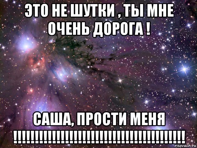 Прости я был дураком. Саша прости меня. Саша прости меня стихи. Саша прости меня пожалуйста. Маша прости меня.