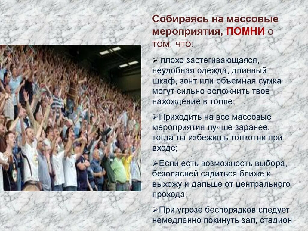 Действия человека в толпе. Поведение в толпе. Правила безопасности на массовых мероприятиях. Безопасность в толпе. Безопасное поведение в толпе.