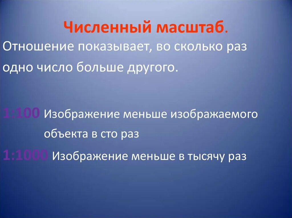 Что показывает численный масштаб. Численный масштаб картинка. Масштаб это отношение. Виды масштаба 5 класс география.