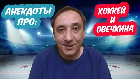 Анекдоты про хоккей и Овечкина (№ 6 2021 год). Юмор, приколы, анекдоты. - смотре