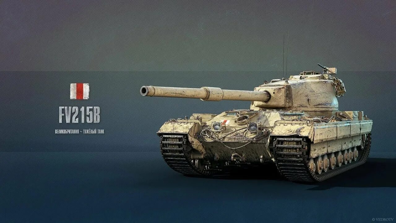 Fv215b экипаж. Танк fv215b тт. fv215b wot blitz. фв 215 b. фв 215 183.
