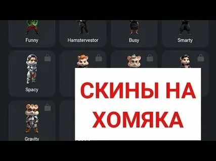 Зачем нужны скины в хомяке