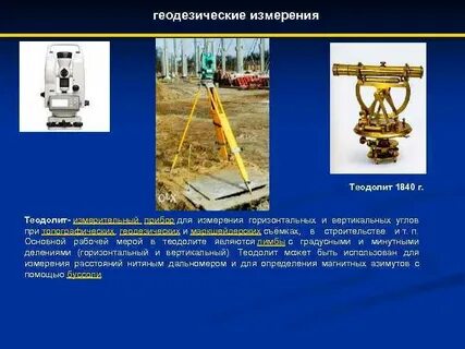 Основы геодезических измерений