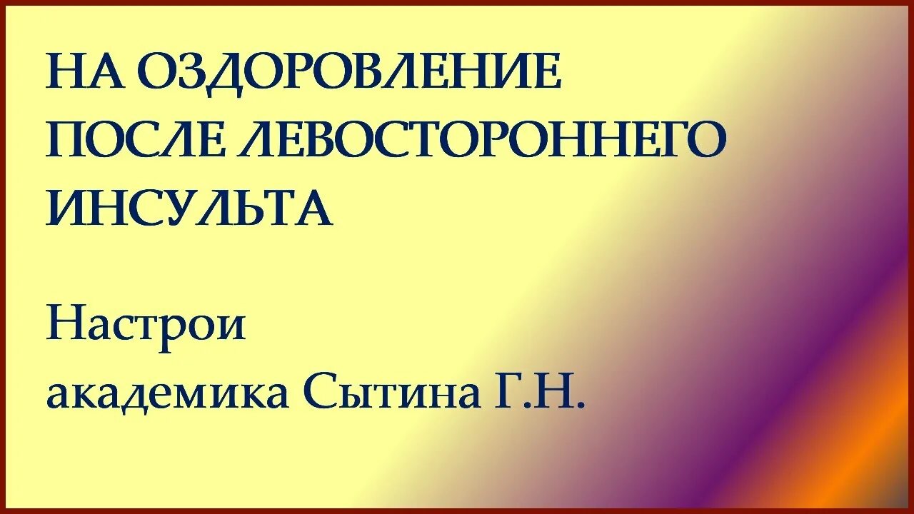 Сытин после инсульта. Лечебные настрои сытина. лучшая матрица гаряева и настрой сытина восстановление зрения.
