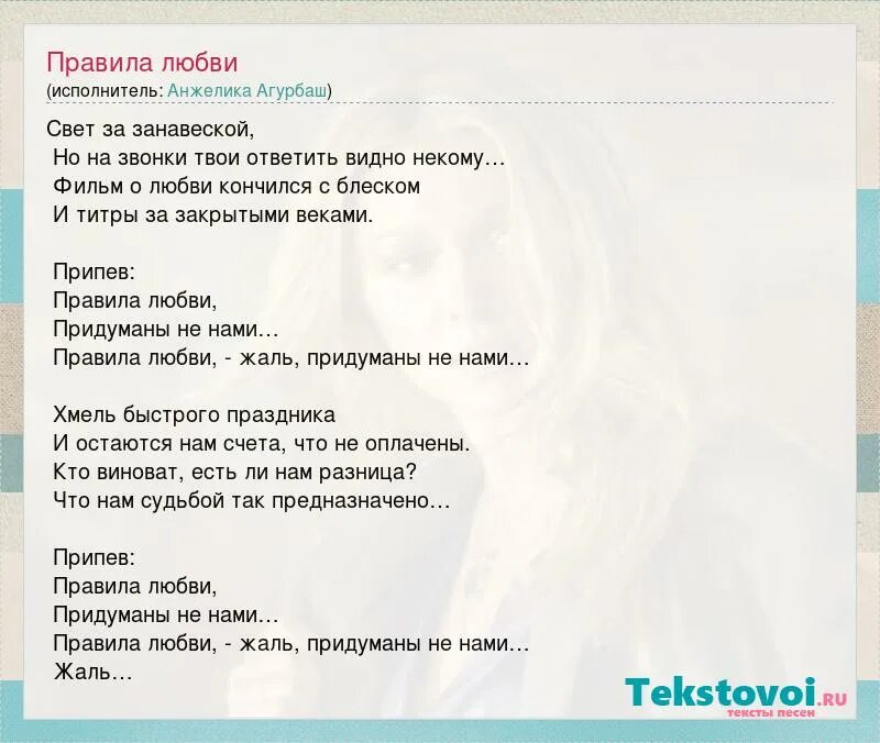 Правила любви. Миром правит любовь текст. Агурбаш текст. Агурбаш я буду жить для тебя текст