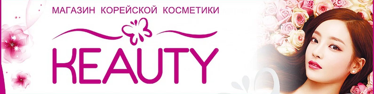 Корейский магазин косметики keauty. Магазин корейской косметики в чебоксарах. Keauty магазин корейской косметики. Кьюти корейская косметика. Магазин японской косметики в спб.