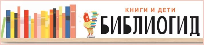 Сайт российской детской библиотеки. БИБЛИОГИД РГДБ. БИБЛИОГИД для детей. БИБЛИОГИД книги и дети. БИБЛИОГИД картинка.