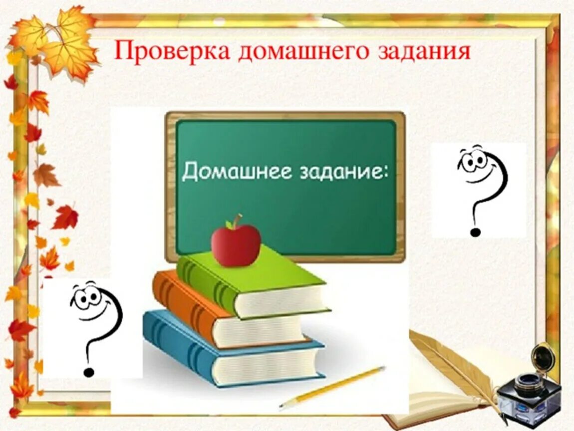 Проверка домашнего задания. Слайд проверка домашнего задания. Картинка Провера домашнего задания. Проверяет домашние задания. Добрый день домашнее задание