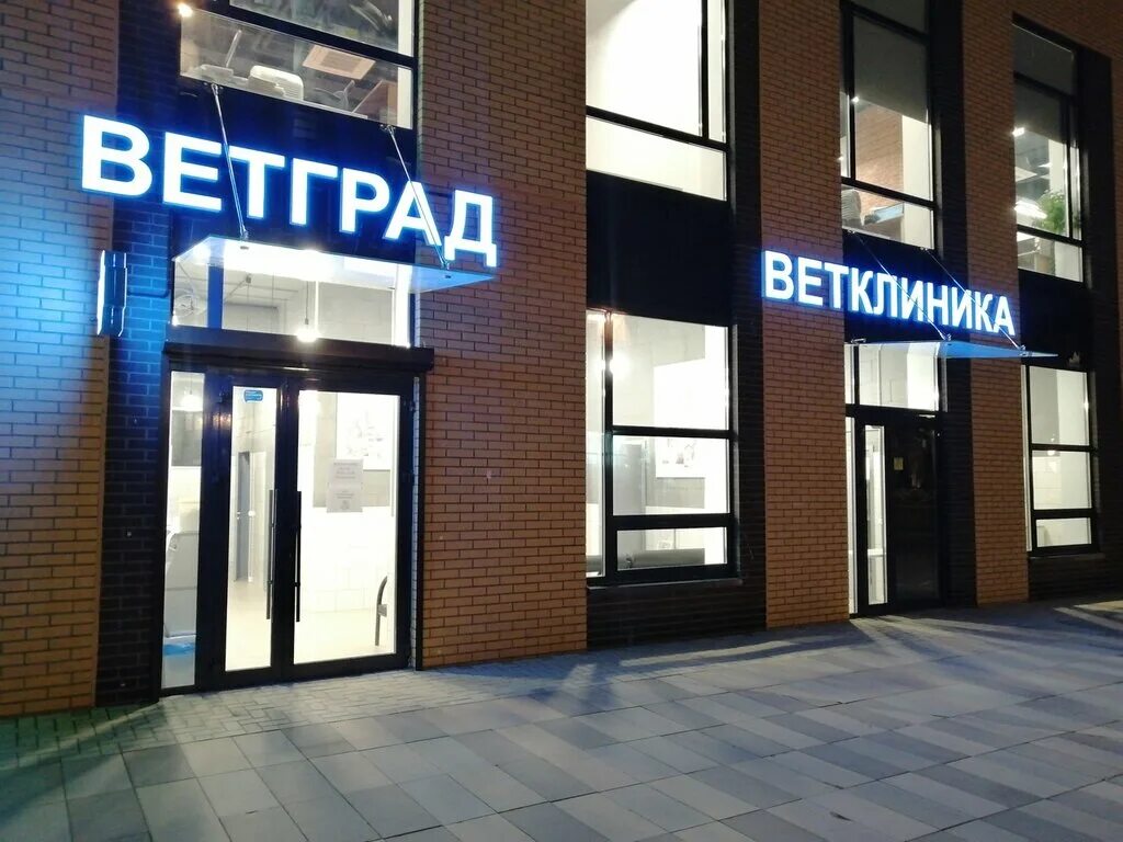 Ветград. Ветград Арзамас. Ветград Московский. Ветеринарная клиника бульвар Веласкеса.