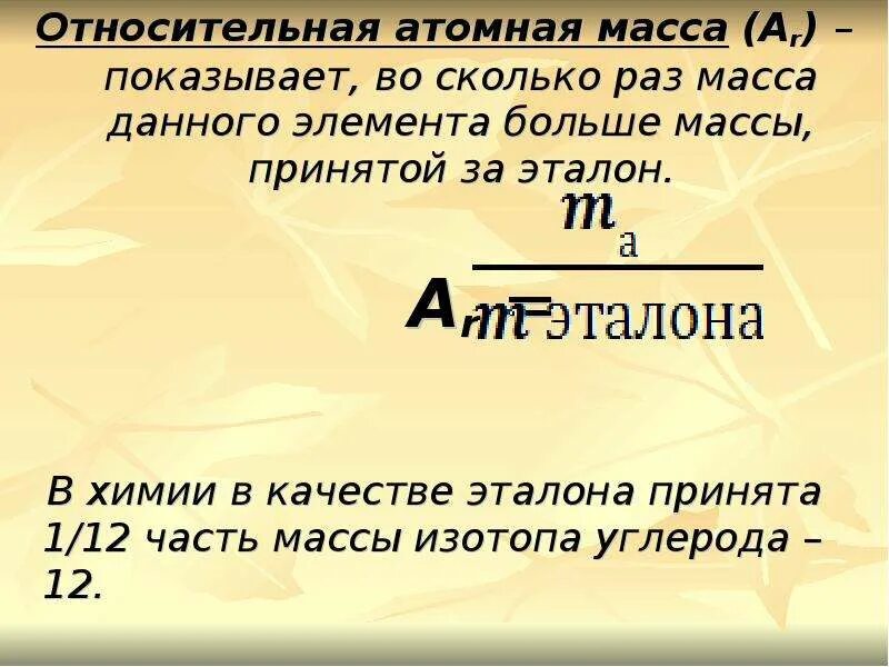 Атомная масса определение. Относительная атомная масса. как вычислить атомную массу элемента. формула относительной атомной массы в химии. относительная атомная масса масса.