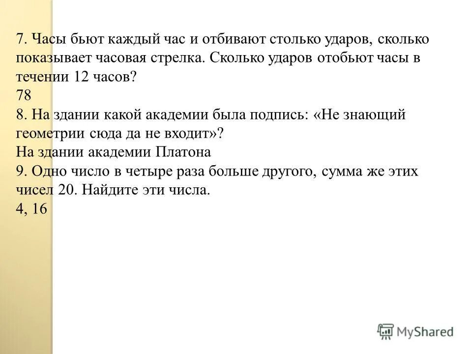 Часы бьют каждый час и отбивают столько ударов сколько. В 3 часа стенные часы отбивают 3. Раздели линиями циферблат на равные части. За 24 секунды часы ударили 7 раз за сколько секунд они ударят 3 раза. Часы бьют каждый час и отбивают столько ударов.