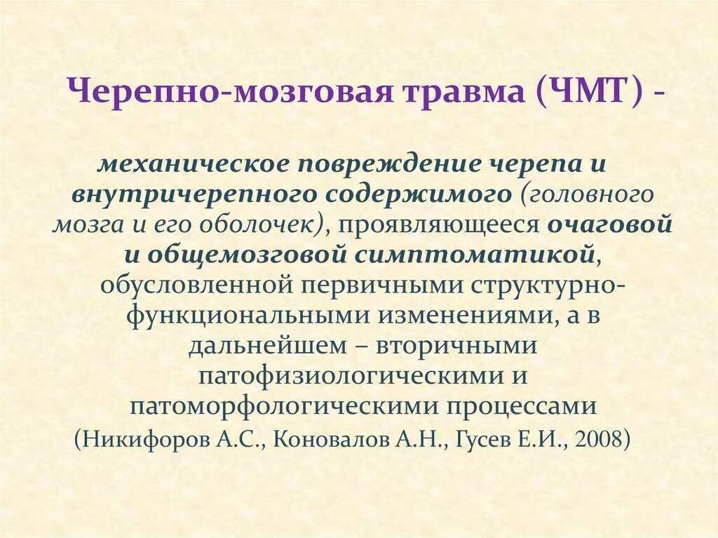 Лечение травм мозга. Черепа-могговая травма. Черепно-мозговая травма. Черепно-мозговая травма определение. Сеоепно мозгоапя Травиа.