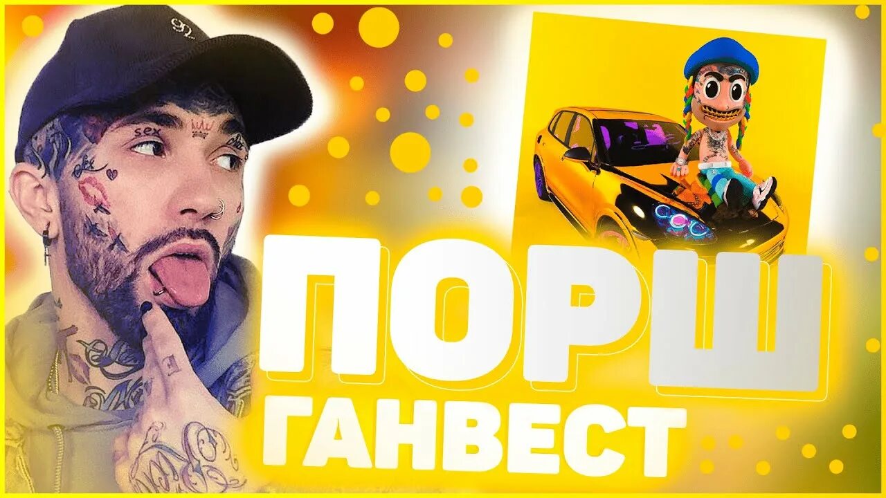 Каен песня. Порше ганвеста. Порше ганвеста. Ганвест порше. Порше ганвеста.