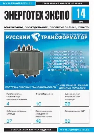 Русский трансформатор. Энерготех экспо. энерготех экспо журнал. книги по трансформаторам на русском. наука энерготех логотип.