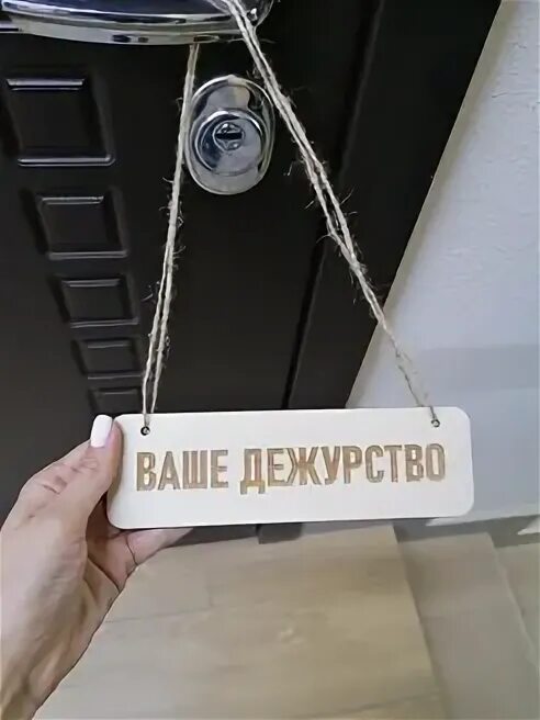 Ваше дежурство табличка. Дежурный по подъезду табличка. вывеска ваше дежурство. табличка дежурный по площадке.