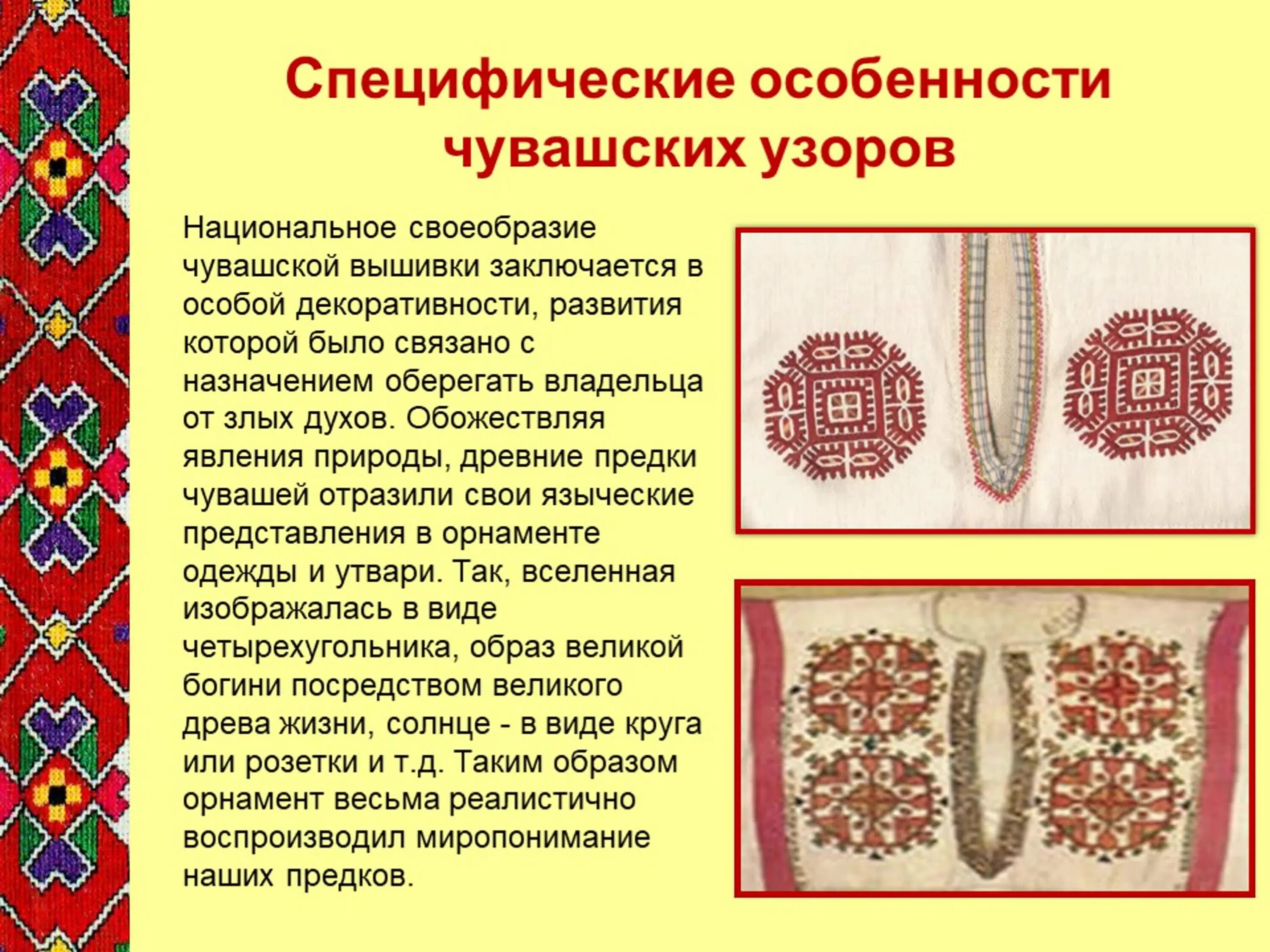 Чувашский орнамент. Чувашская вышивка и орнамент. Чувашские узоры и орнаменты. Чувашская вышивка и орнамент основные особенности. Чувашская вышивка и орнамент основные особенности.
