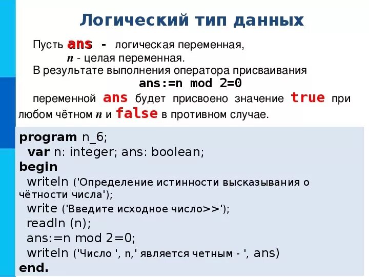 Какое значение будет присвоено. Какое значение примет переменная х после выполнения оператора. Переменная Mod это. Команды readln n writeln n. Присвоить переменной значение.