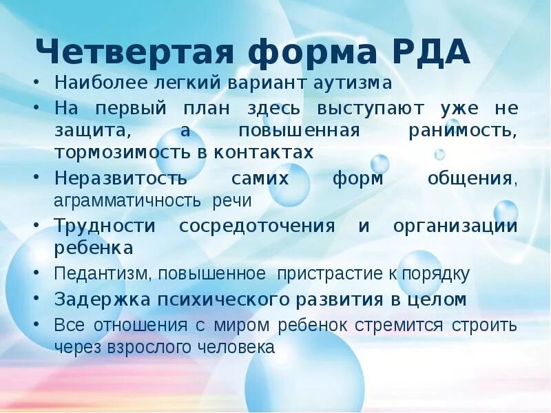 Рда это. Ранний детский аутизм (РДА). Проявление раннего детского аутизма. Ранний детский аутизм симптомы. Классификация детского аутизма.