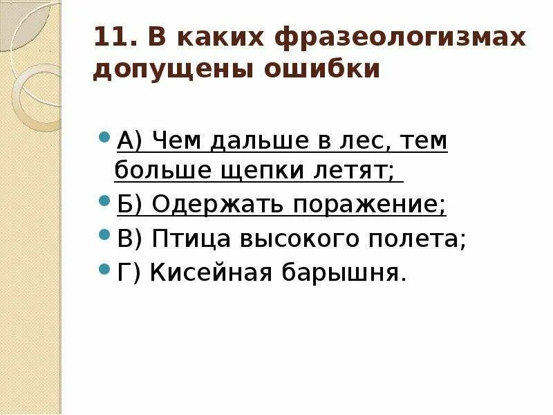 Что значит лес рубят щепки летят. Лес рубят щепки летят значение. кисейная барышня значение фразеологизма. чем дальше в лес тем больше щепки летят. фразеологизмы в которых допущена ошибка.