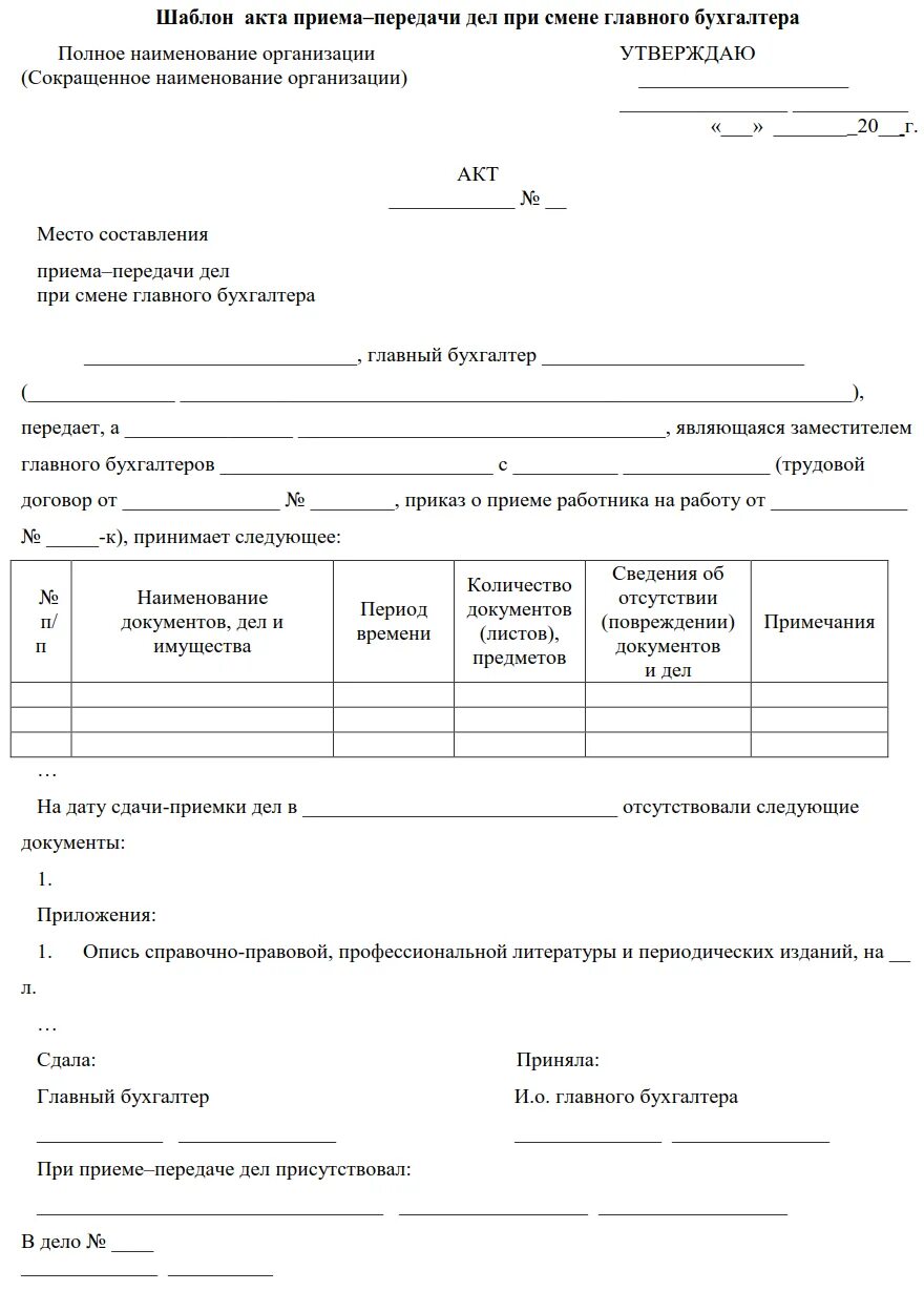 Прием передачи дел главным бухгалтером. Акт передачи дел при отпуске сотрудника. Акт приема передачи дел при увольнении руководителя. Форма акта приема передачи документов при увольнении. Форма акта приема-передачи документов при смене руководителя.