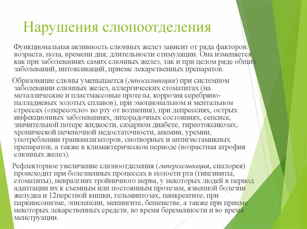 Нарушения слюноотделени. Патогенез нарушения слюноотделения. Нарушение функции слюноотделения. Нарушение при гиперсаливации.