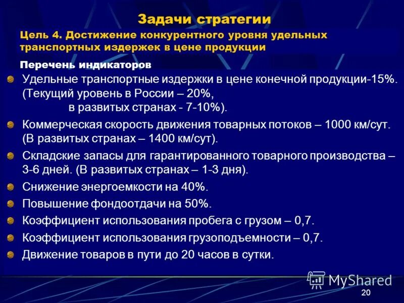 Цель транспортной стратегии. Стратегия развития транспортного участка. Особенности управления транспортными системами. Качество логистического обслуживания. Цели транспортных организаций.