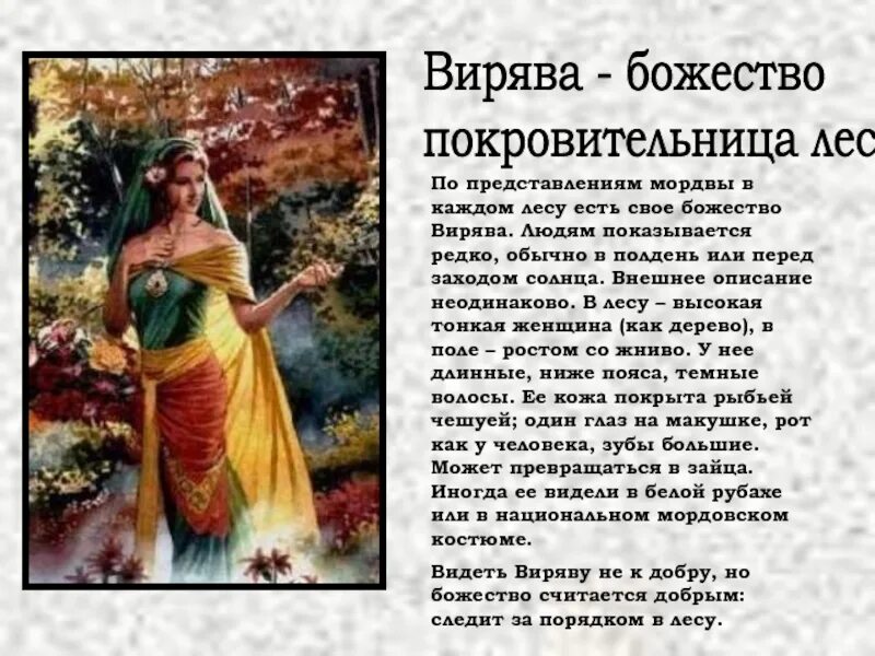 Помощник и охранитель человека у мордвы. Вирьава богиня леса. мордовский бог вирява. вирява мифология мордвы. богиня леса у мордвы.