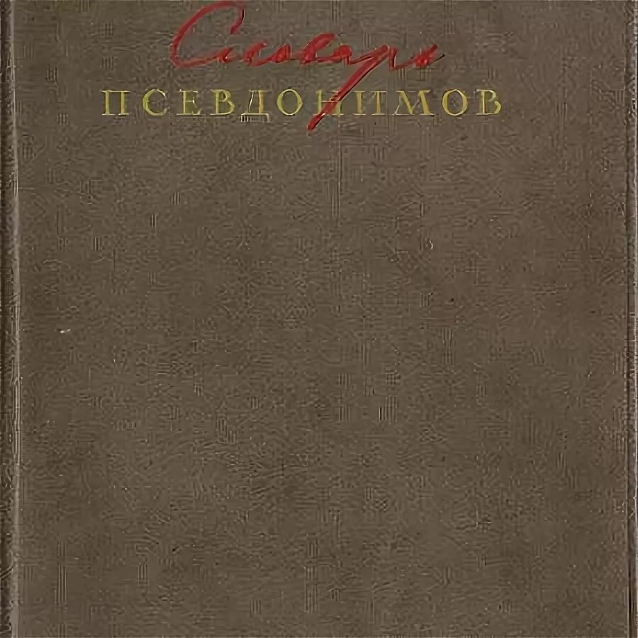 Масанов псевдонимы. Масанов псевдонимы