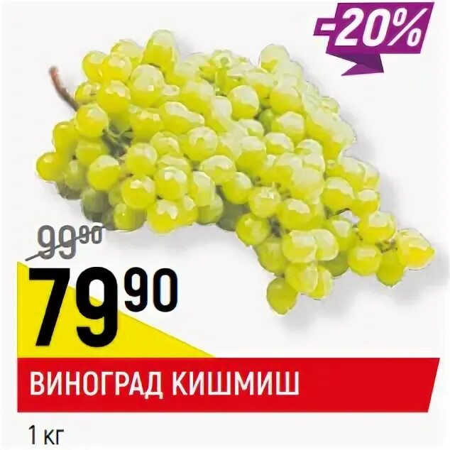 Кишмиш калорийность. Акция виноград кишмиш. Виноград в верном. Калорийность винограда кишмиш. Магнит акция на КИШ-ИИШ.