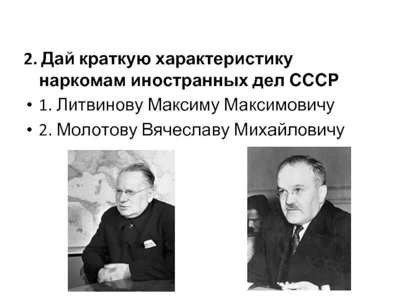 Нарком иностранных дел СССР М. Литвинов. Какой нарком иностранных дел ссср подписал