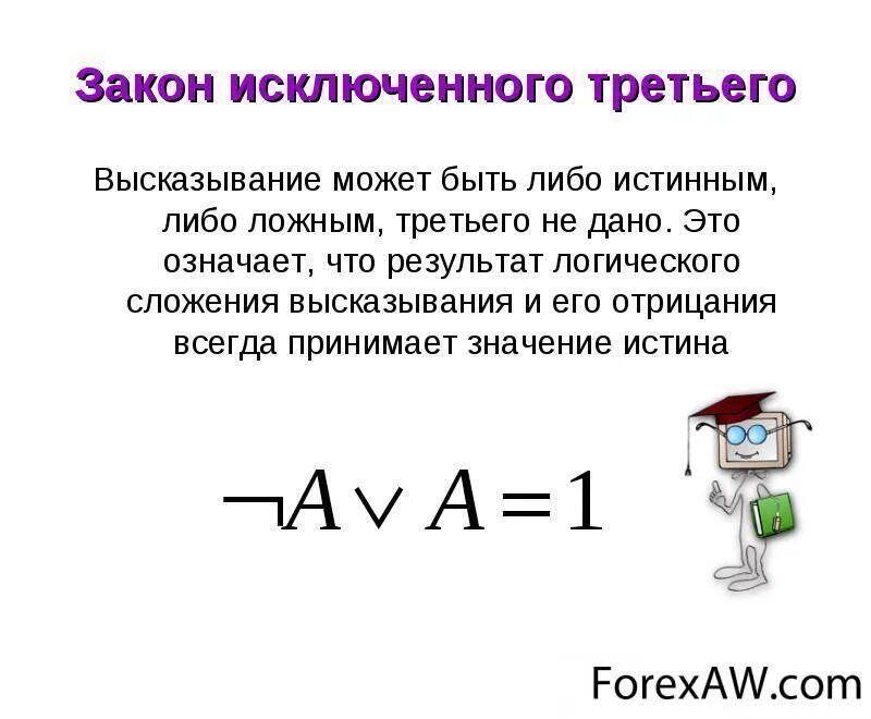 Закон исключенного третьего это. Принцип исключенного третьего в логике. Формула закона исключенного 3. Закон исключенного 3 пример. Закон исключения третьего в логике.