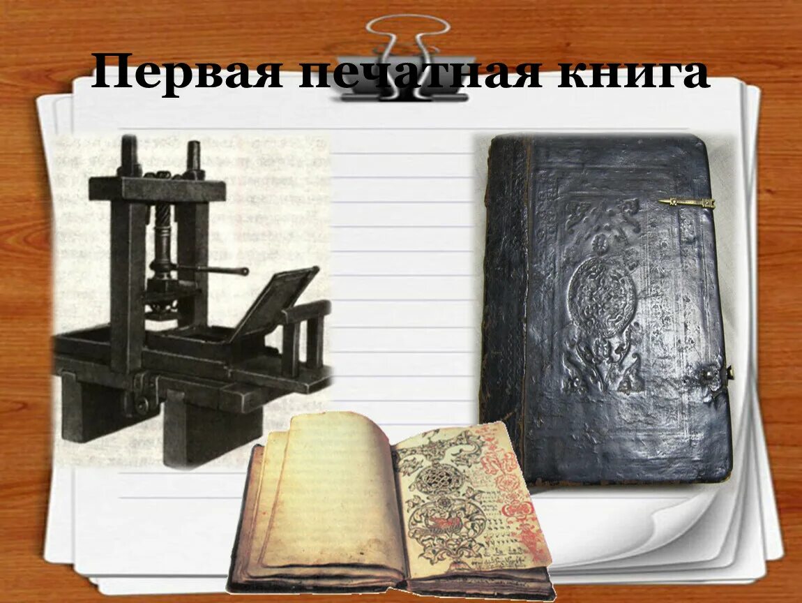 Год создания первой печатной книги. Первая печатная книга. Первая печатная книга на Руси. Печатная а. Создание первой печатной книги.