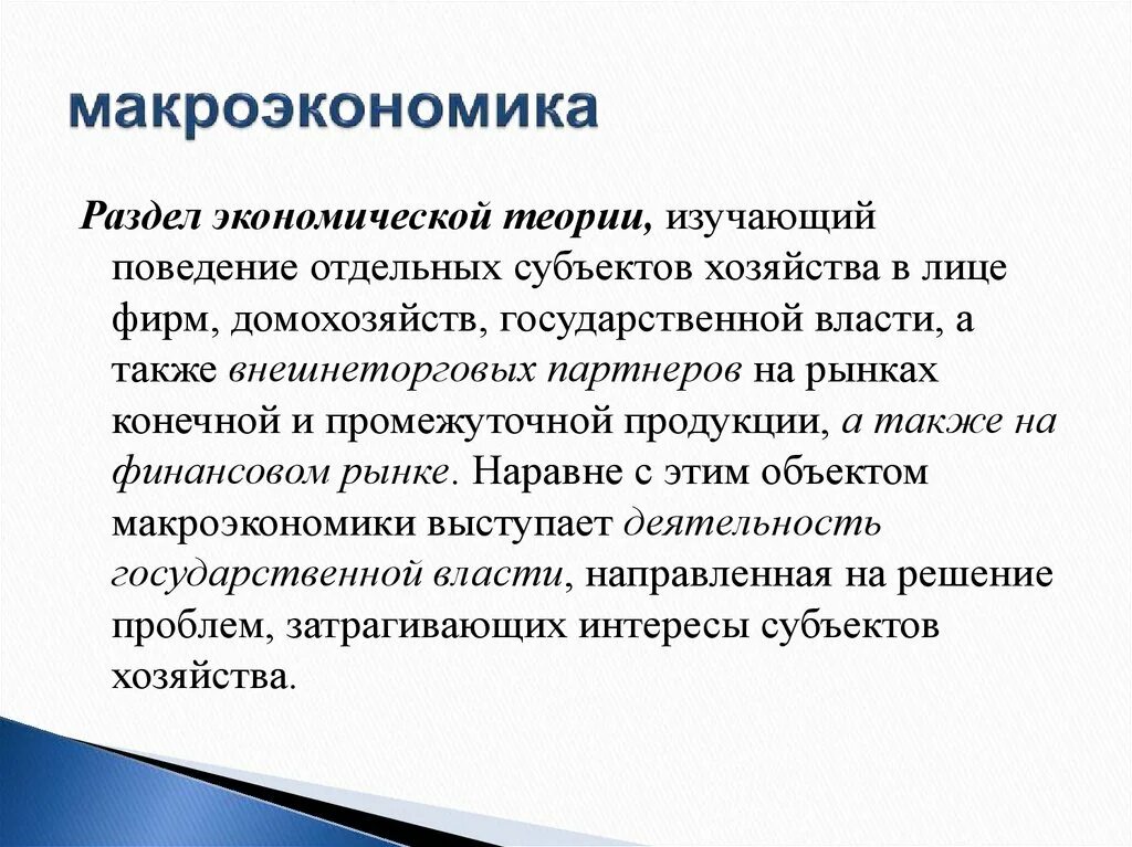 Поведение субъектов экономики. Экономическая теория микроэкономика структура. Экономическая теория изучает поведение субъектов. Предмет исследования маржиналистов. Экономическая теория изучает поведение субъектов.