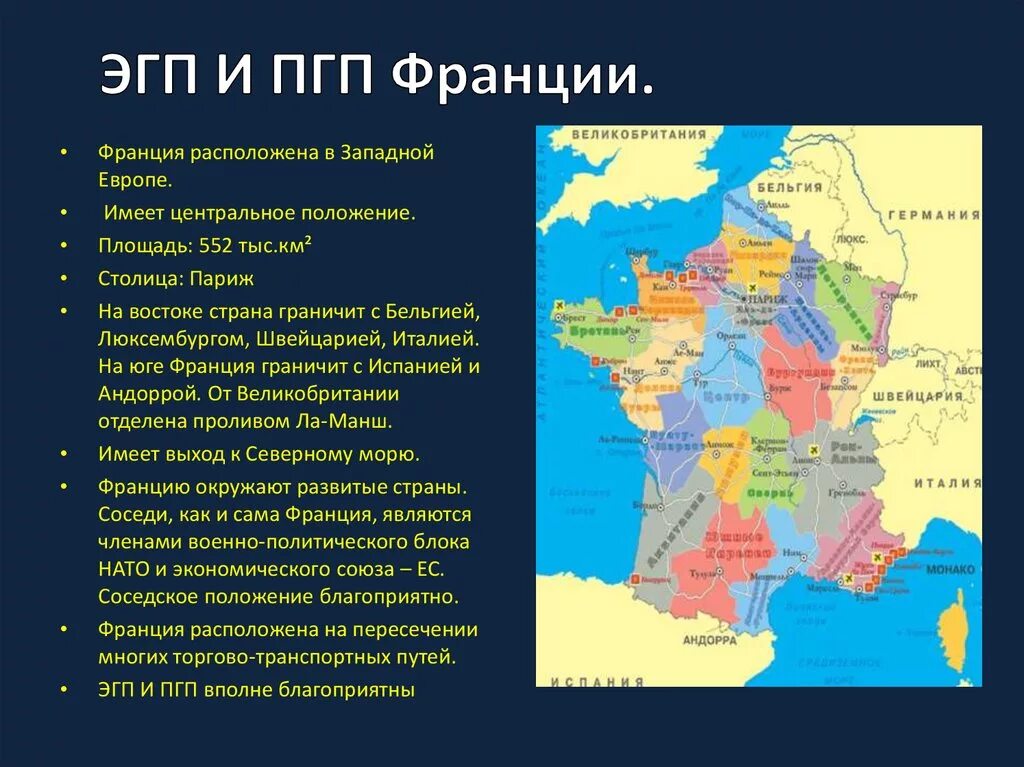 Описание франции 7 класс география. Географическое положение Франции ЭГП. Франция географическое положение Франции. Особенности географического положения Франции. Экономическо географическое положение Франции.