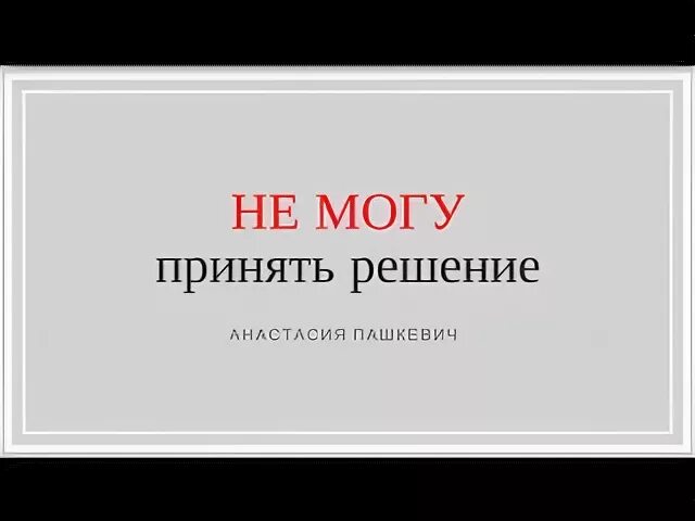 Не могу принять бывшего