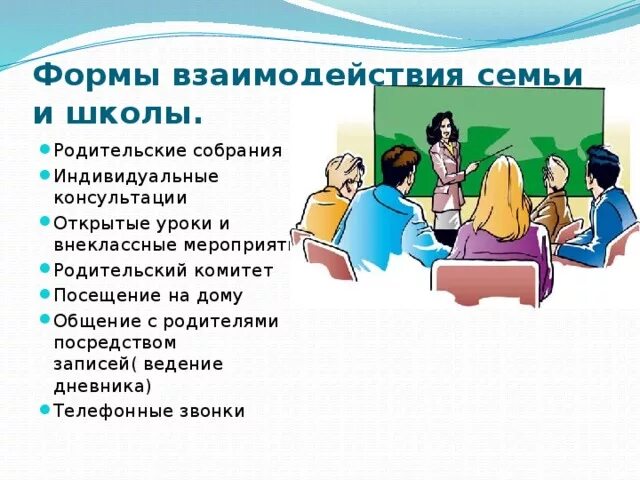 Условия сотрудничества в школе. Формы взаимодействия семьи и школы. сотрудничество семьи и школы в воспитании детей. формы сотрудничества школы и семьи. взаимоотношение школы и семьи.