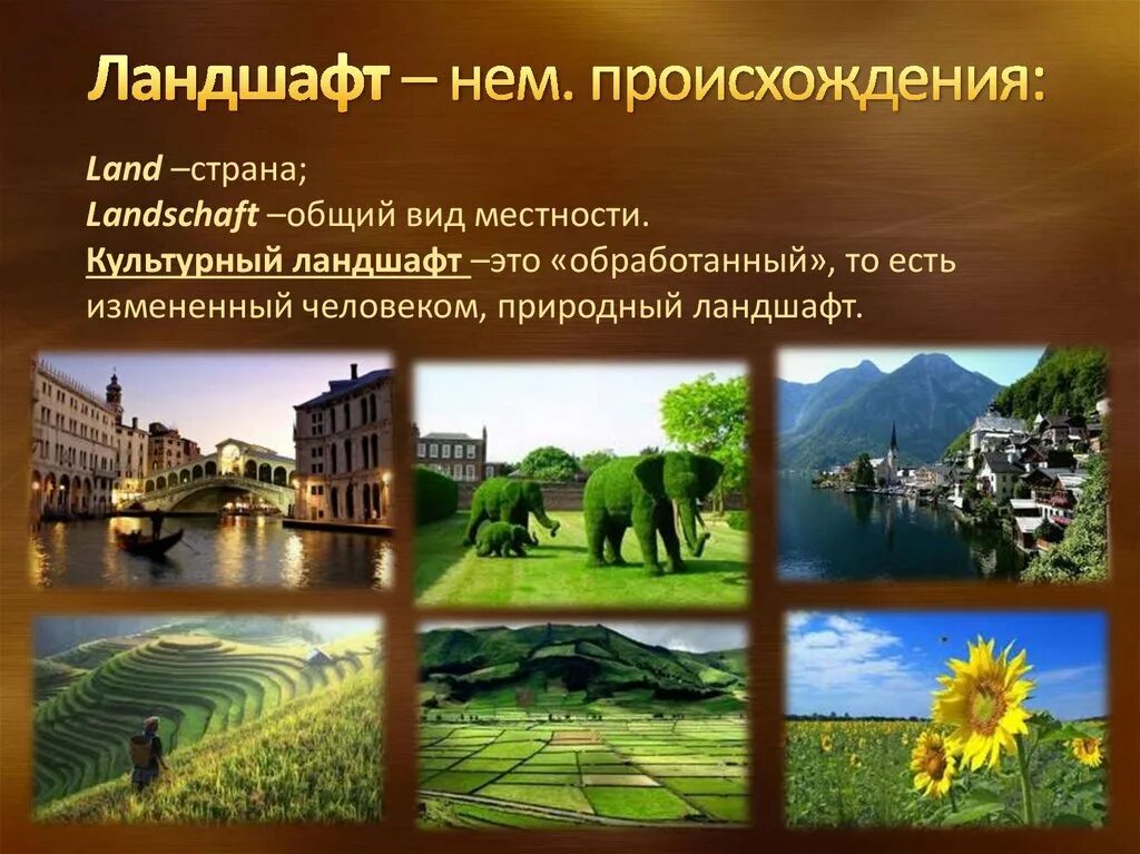 Ландшафт презентация. Культурные ландшафты презентация. Культурные ландшафты России. Ландшафты природные и культурные.