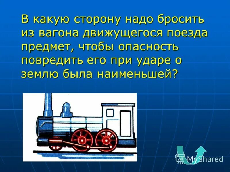 В какую сторону надо. Движущиеся объекты поезд. движущийся вагон. запрыгивал в вагон движущегося поезда. в какую сторону движется поезд.