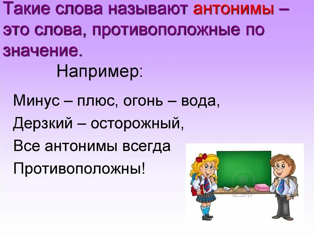 Подскажите значение слова. Слова антонимы. Антонимы это. Что такое антонимы в русском языке. Антонимы 3 класс.