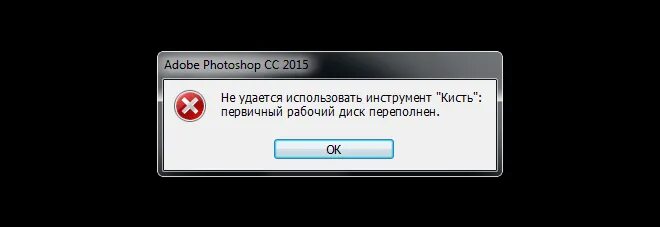 Первичный диск переполнен. Первичный рабочий диск переполнен. Photoshop первичный диск переполнен. Первичный рабочий диск переполнен фотошоп. Первичный рабочий диск переполнен в фотошопе