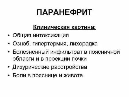 Паранефрит