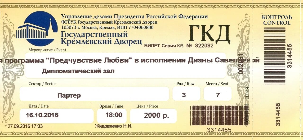 Касса государственного кремлевского. Билеты в государственный Кремлевский дворец. Кремлевский дворец билеты. ГКД билеты. Макет билета на концерт.